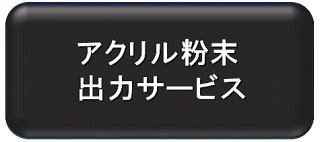 アクリル粉末出力サービス